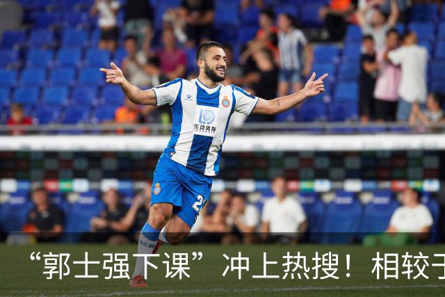 “郭士强下课”冲上热搜！相较于惨败，胡金秋的一席话才最刺耳