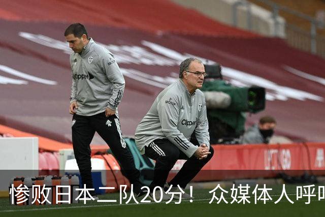 惨败日本二队20分！众媒体人呼吁郭士强下课，名记：杜锋接手吧