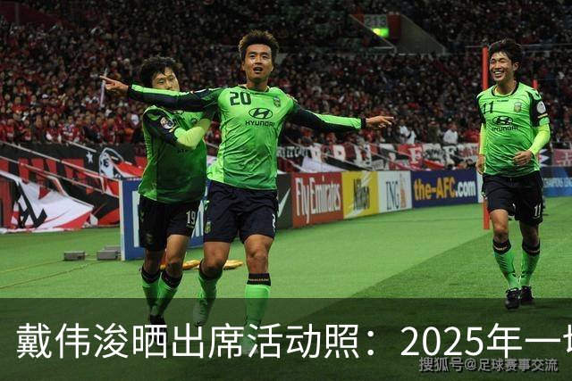 戴伟浚晒出席活动照：2025年一切顺利！