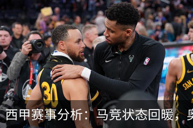 西甲赛事分析：马竞状态回暖，奥萨苏纳能否逆袭？