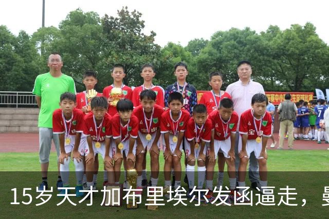 15岁天才加布里埃尔发函逼走，曼联拒绝仍挡不住离队