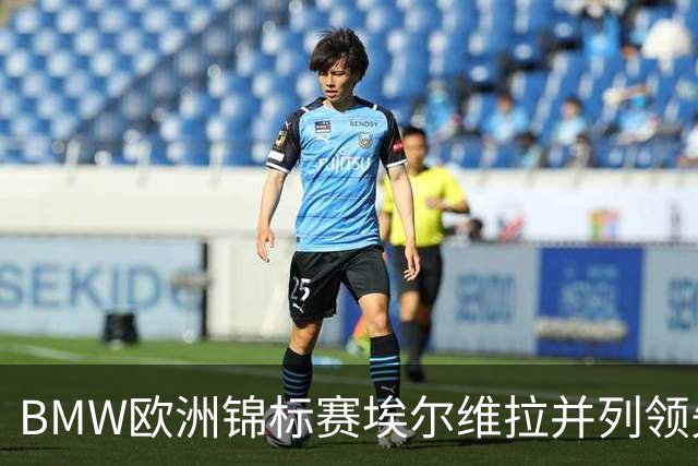 BMW欧洲锦标赛埃尔维拉并列领先第三轮 麦克罗伊T6